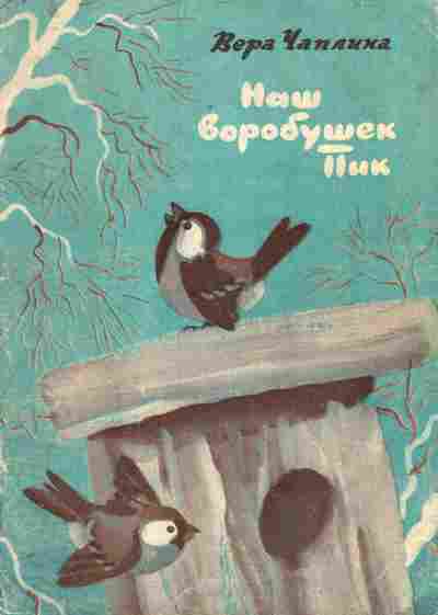 Книга Чаплина В. Наш воробушек Пик, 11-7308, Баград.рф